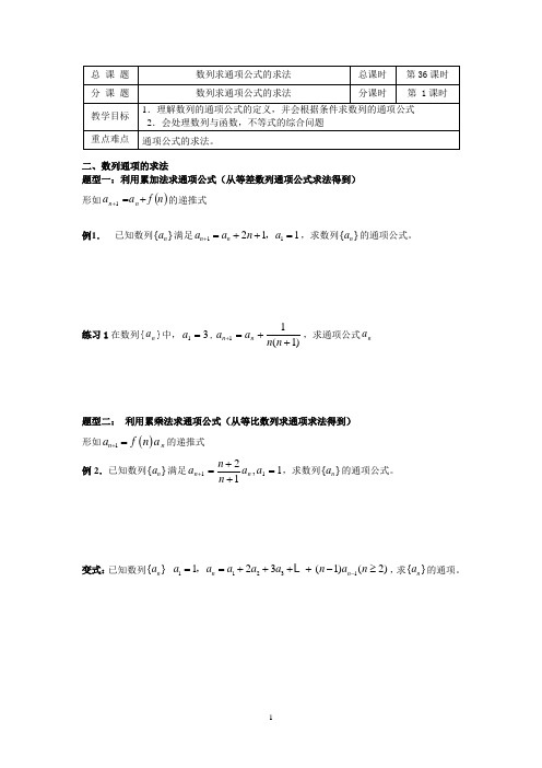 海门市包场高级中学高中数学学案：第21课时(数列求通项公式的求法) 必修五