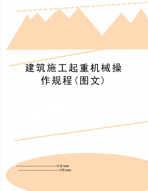 最新建筑施工起重机械操作规程(图文)