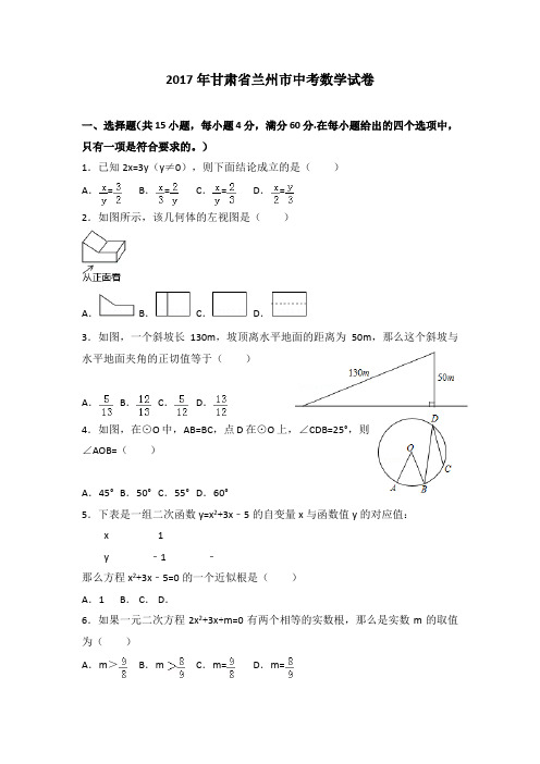 甘肃省兰州市中考数学试卷及详细答案