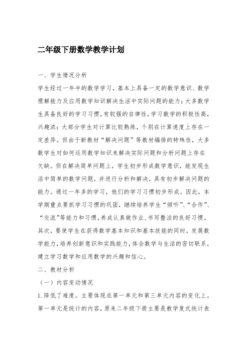 2020人教版二年级下册数学教学计划进度表