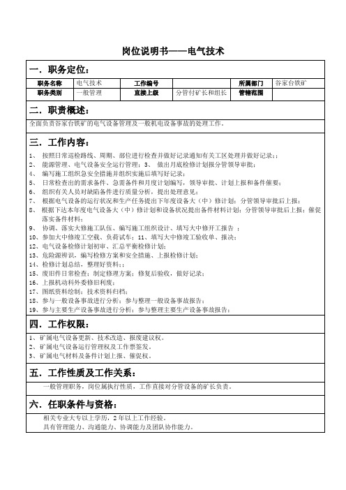 电气技术岗位说明书