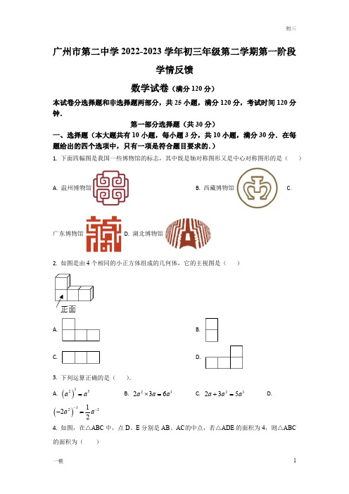 2022-2023学年广东广州市第二中学初三一模数学试题及答案解析