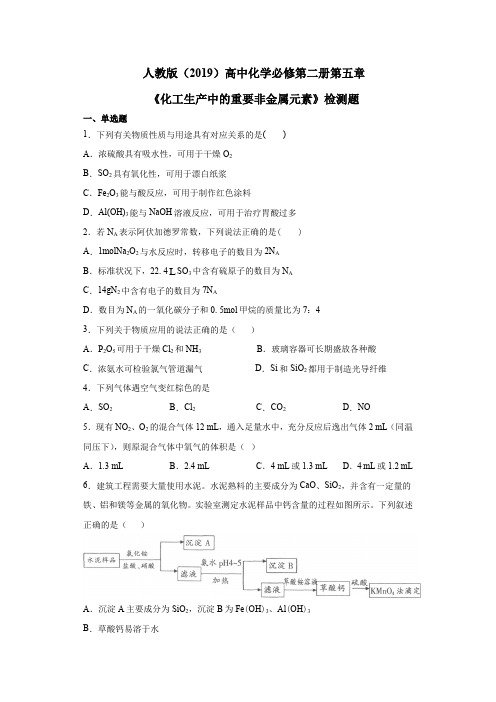 人教版(2019)高中化学必修第二册第五章《化工生产中的重要非金属元素》检测题(含答案)