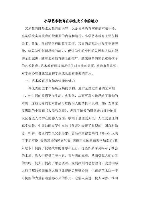 小学艺术教育在学生成长中魅力论文