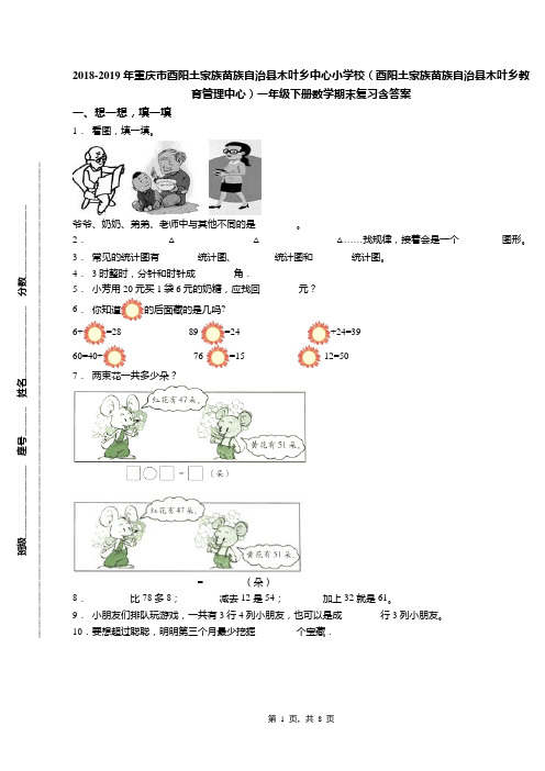 2018-2019年重庆市酉阳土家族苗族自治县木叶乡中心小学校(酉阳土家族苗族自治县木叶乡教育管理中心)一年