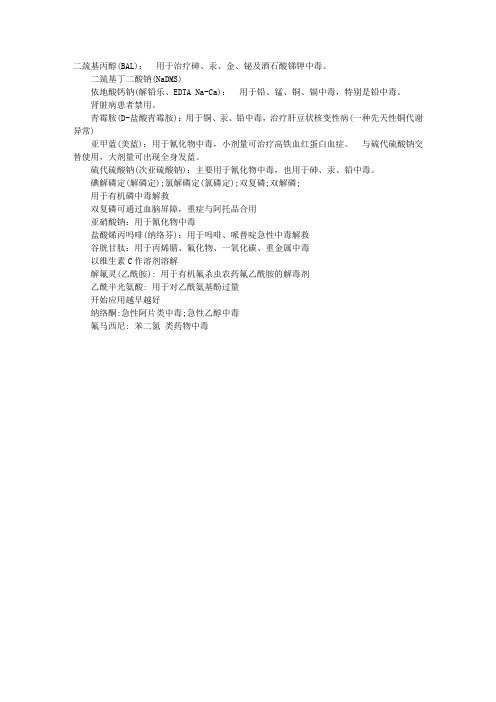 执业药师辅导：特殊解毒剂介绍