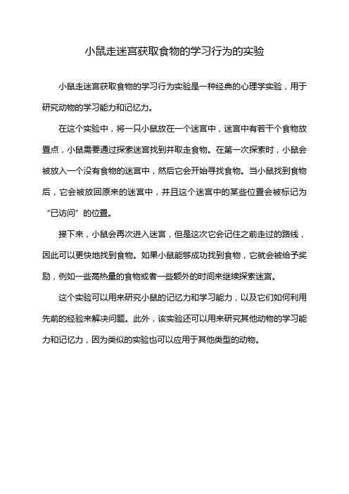 小鼠走迷宫获取食物的学习行为的实验