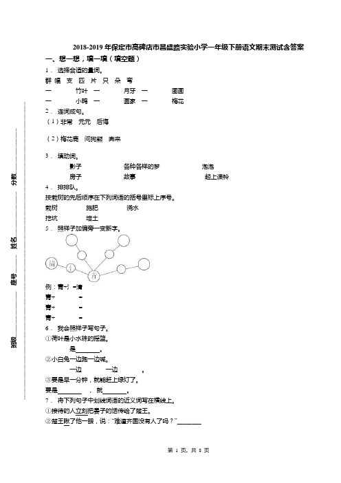 2018-2019年保定市高碑店市昌盛路实验小学一年级下册语文期末测试含答案