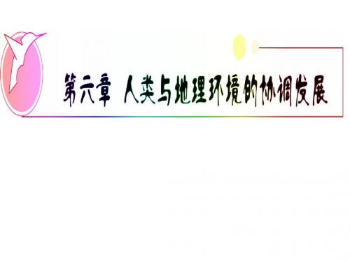 人类与地理环境的协调发展
