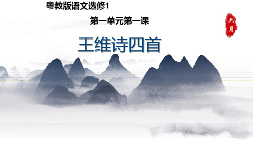 粤教版语文选修1 第一单元 《王维诗四首》课件 (共41张)