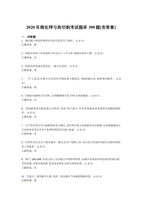 新版精编熔化焊与热切割考试题库398题(含标准答案)