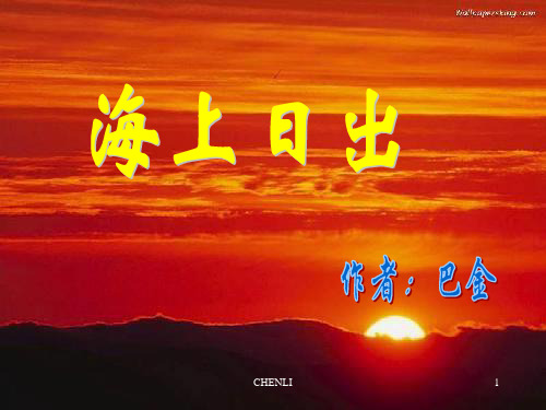 小学语文《海上日出》修改后PPT课件