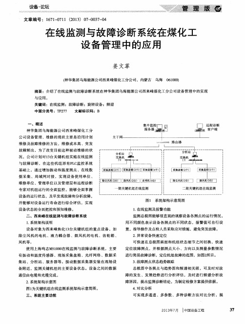 在线监测与故障诊断系统在煤化工设备管理中的应用