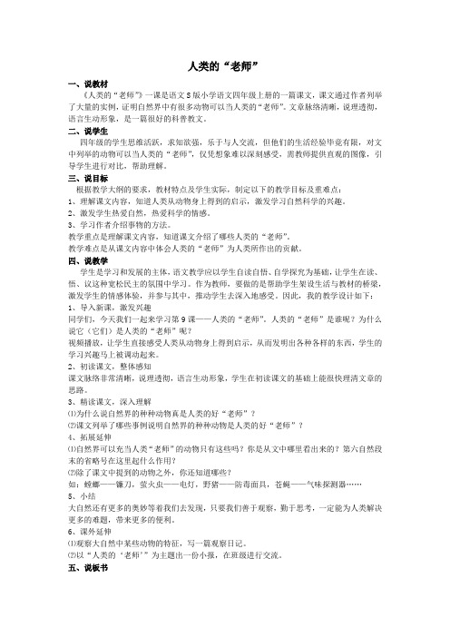 四年级语文上册第六单元24人类的“老师”说课稿语文S版
