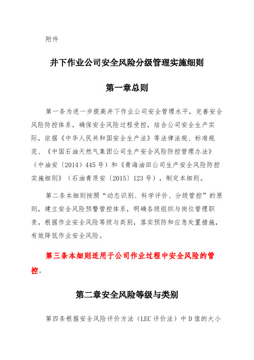 井下作业公司安全风险分级管理实施细则