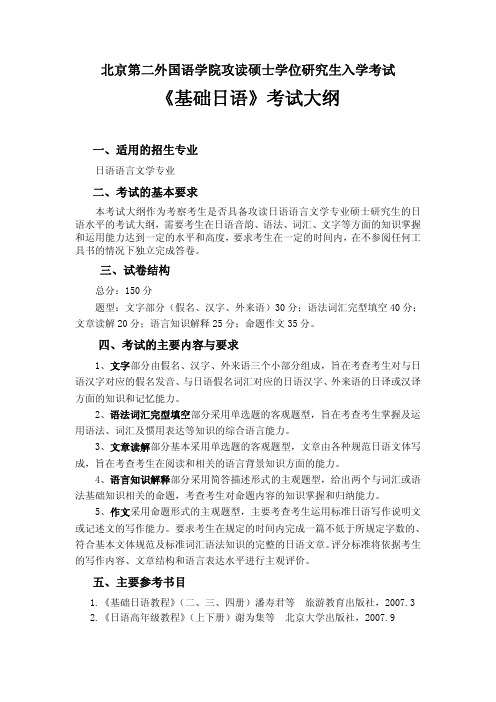 北二外考研大纲615基础日语