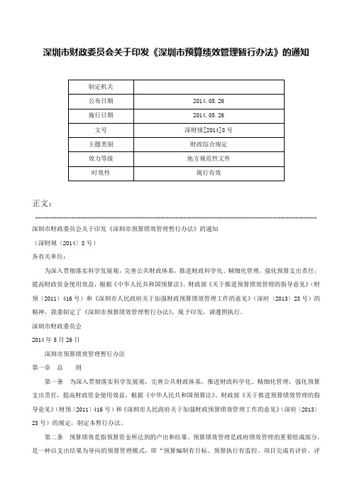 深圳市财政委员会关于印发《深圳市预算绩效管理暂行办法》的通知-深财规[2014]8号