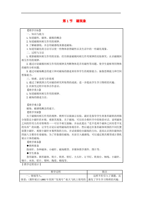  磁现象【公开课教案】新版教科8