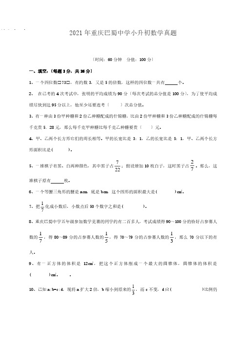 重庆巴蜀中学小升初数学真题