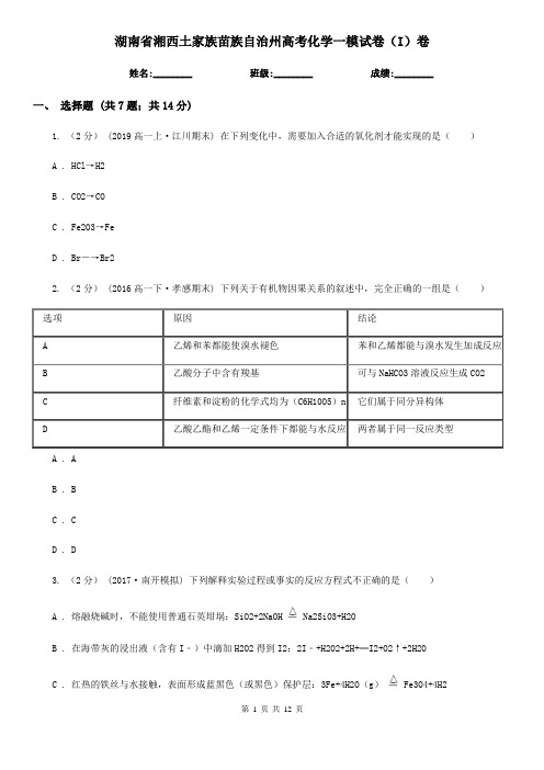 湖南省湘西土家族苗族自治州高考化学一模试卷(I)卷