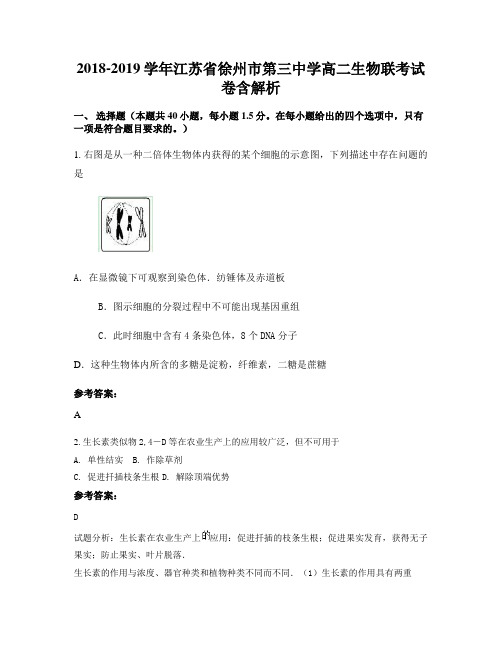 2018-2019学年江苏省徐州市第三中学高二生物联考试卷含解析