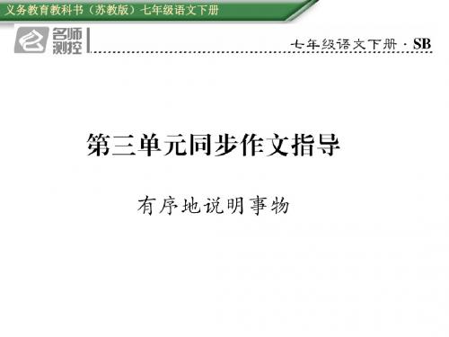 2017年七年级语文下册同步作文指导5份(苏教版)(2)正式版