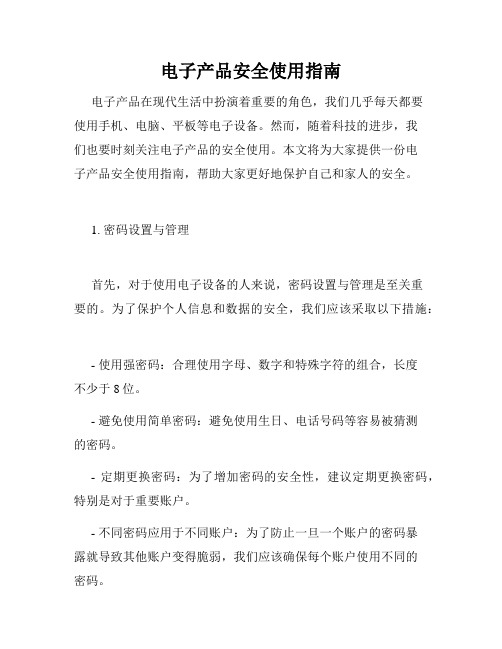电子产品安全使用指南
