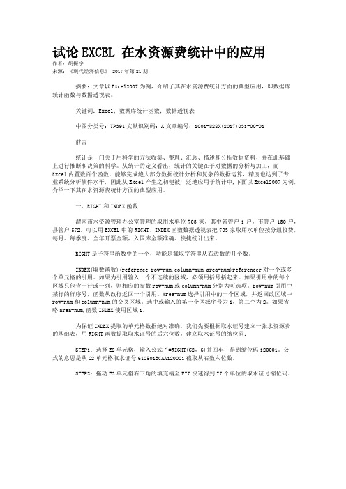 试论EXCEL 在水资源费统计中的应用