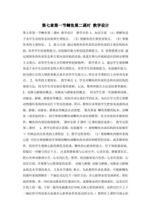 第七章第一节鲫鱼第二课时 教学设计