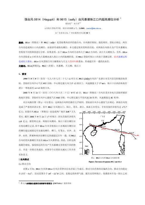 强台风0814(黑格比)和9615(sally)台风暴潮超高潮位分析