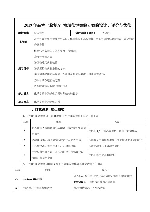 【2019年高考一轮复习】化学 全国通用版 常规化学实验方案的设计、评价与优化教案