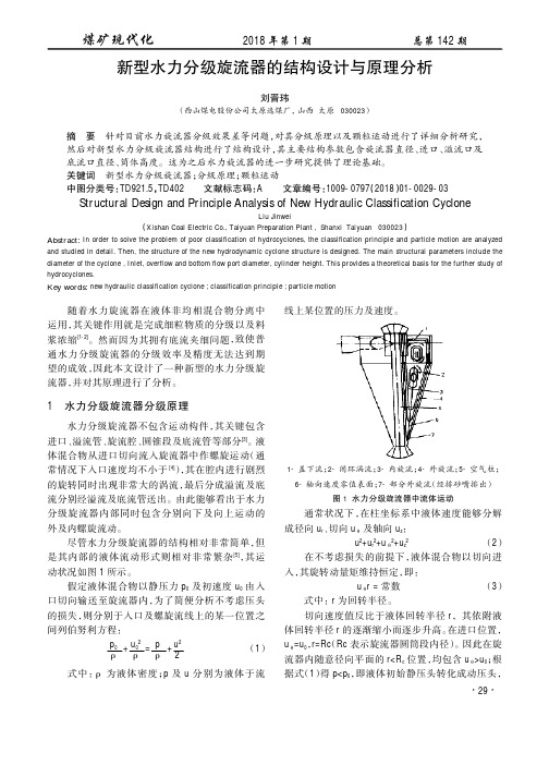 新型水力分级旋流器的结构设计与原理分析