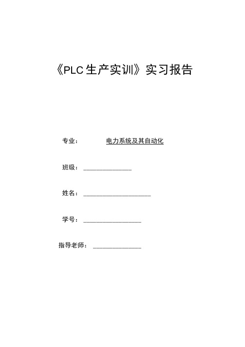 (完整版)plc生产实习报告