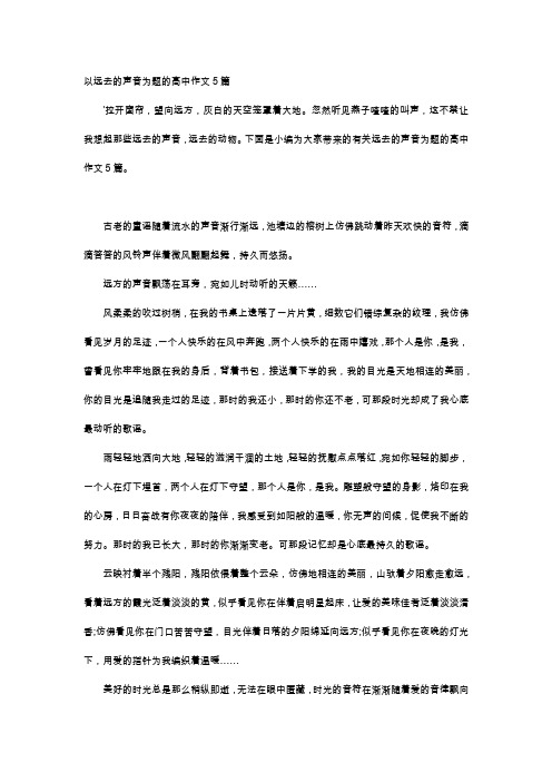 高中作文-以远去的声音为题的高中作文5篇