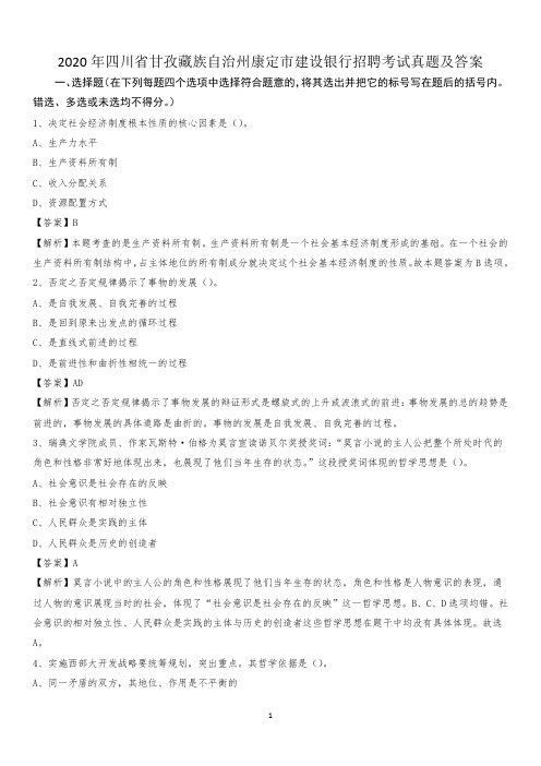 2020年四川省甘孜藏族自治州康定市建设银行招聘考试试题及答案