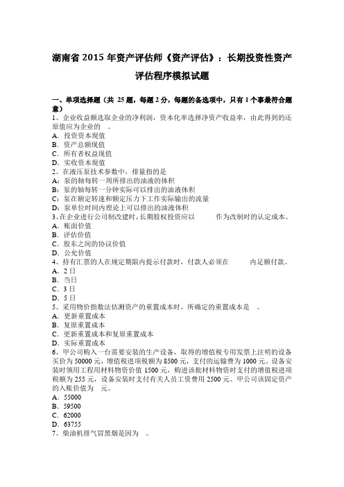 湖南省2015年资产评估师《资产评估》：长期投资性资产评估程序模拟试题