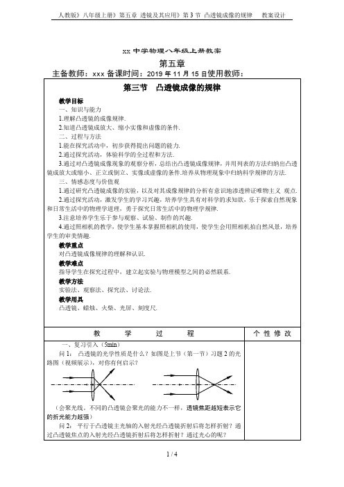 人教版》八年级上册》第五章 透镜及其应用》第3节 凸透镜成像的规律   教案设计