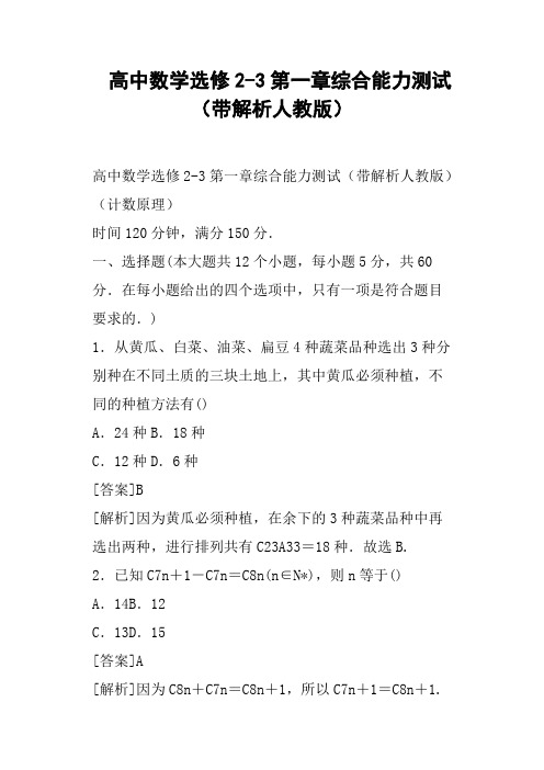 高中数学选修2-3第一章综合能力测试带解析人教版