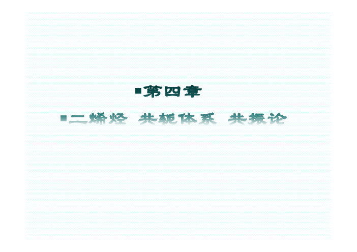 第四章  二烯烃 共轭体系 共振论