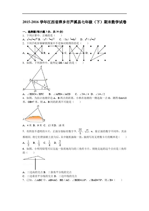 2015-2016学年江西省萍乡市芦溪县七年级(下)期末数学试卷(含答案)