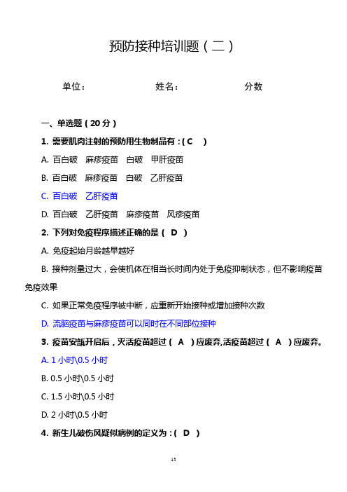 预防接种培训题 