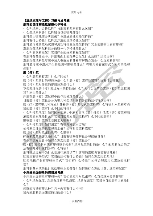 《造纸原理与工程》分章思考题