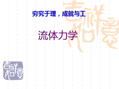 流体力学 第四章 流动阻力和能量损失(第二次)