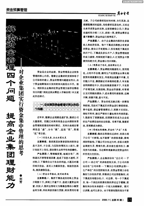 解决资金管理四个问题 提高企业集团理财能力——对企业集团实行资金集中管理的思考