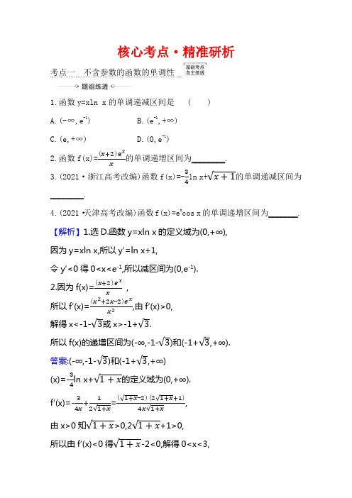 【2021】高考数学苏教版一轮核心考点精准研析：3.2 利用导数研究函数的单调性