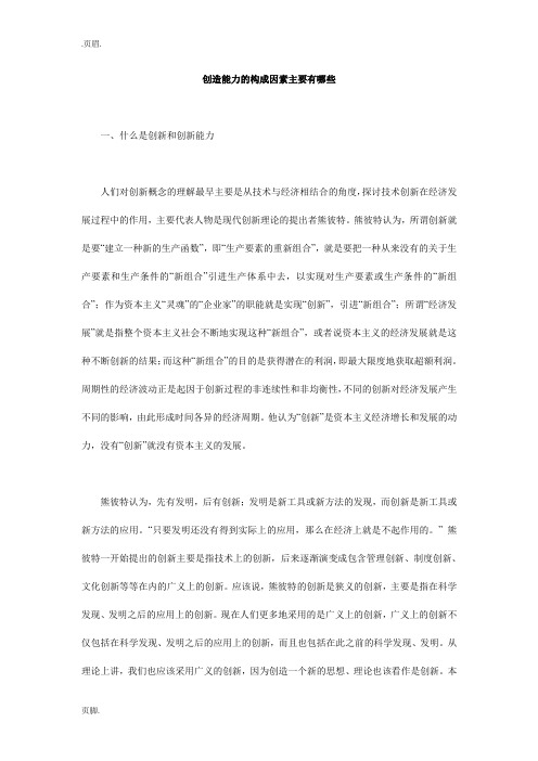 创造能力的构成因素主要有哪些
