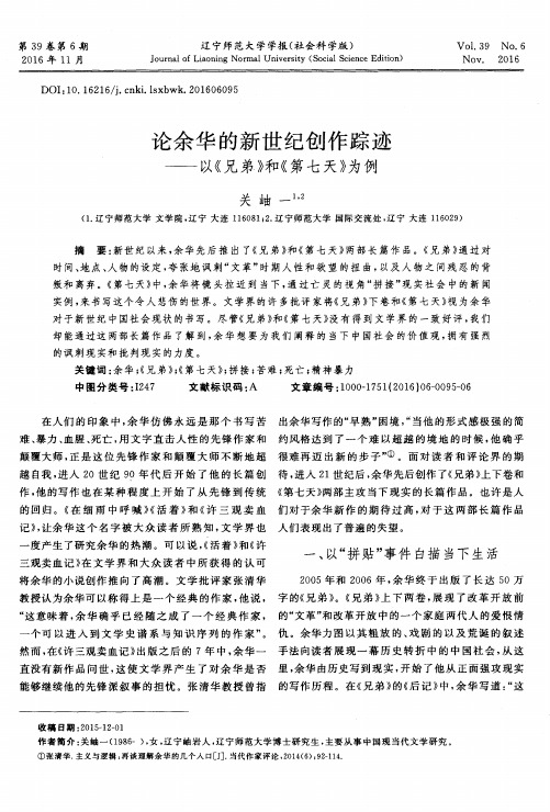 论余华的新世纪创作踪迹——以《兄弟》和《第七天》为例