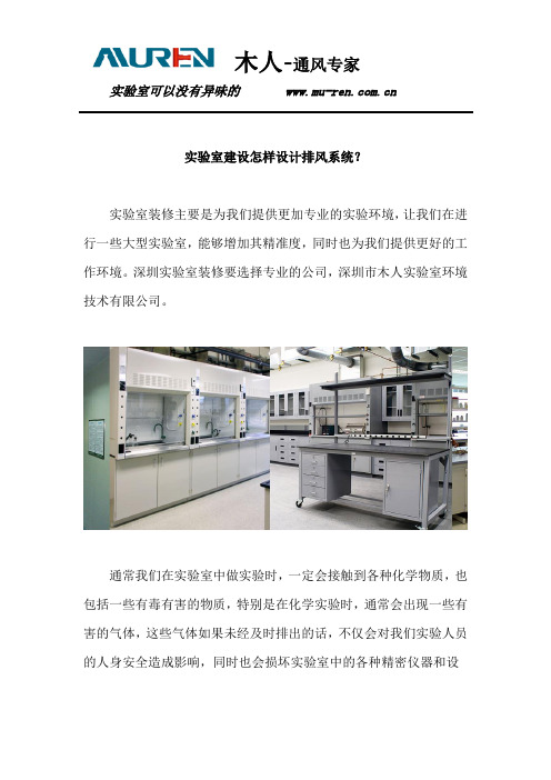 实验室建设怎样设计排风系统？