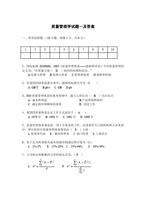 质量管理学试题一及答案