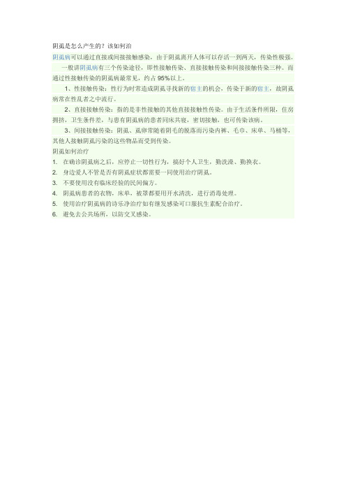 阴虱是怎么产生的,该如何治疗？